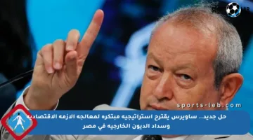 حل جديد.. ساويرس يقترح استراتيجية مبتكرة لمعالجة الأزمة الاقتصادية وسداد الديون الخارجية في مصر